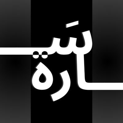 i_Sah19's profile picture. #CS| مصممة #UI شغوفة بتطوير تجارب مستخدم فريدة| #Figma |مهتمة بتصميم وتطوير الحلول المبتكرة | في طور التعلم #Swift