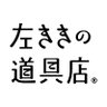 hidarikiki_dogu's profile picture. 【左利き用＆左右両用の暮らしの道具をお届けするオンラインショップ🛒📦】実店舗（岐阜県各務原市）は月数回の不定期営業です。オリジナルブランドHIDARIで #左ききの手帳 など作ってます。左利きの方も右利きの方も、お気軽にフォローしてくださいね😊