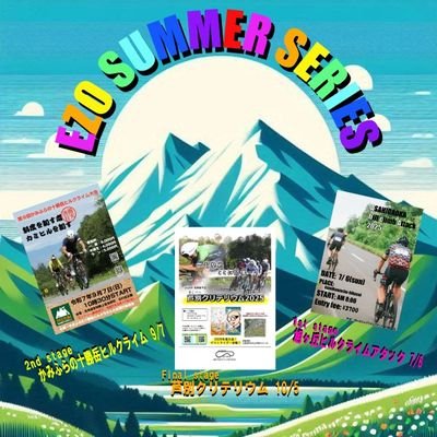 蝦夷サマーシリーズ(EZO Summer Series)の公式アカウントです。
シリーズ戦は3戦で構成されており、総合ポイントで優勝が争われます。
旭ヶ丘ヒルクライムアタック7/6
かみふらの十勝岳ヒルクライム9/7
芦別クリテリウム10/5