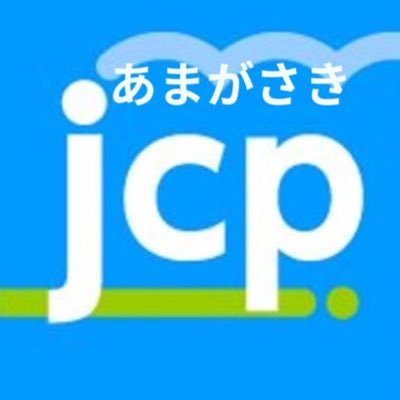JCPamagasaki's profile picture. 日本共産党 兵庫県尼崎市議団です❗️松沢ちづる 川崎としみ こむら潤  参院選で日本共産党を伸ばそう❗️ #一緒に社会を変えよう❗️