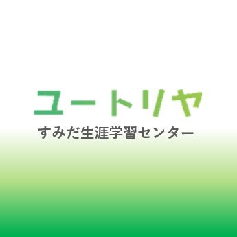 すみだ生涯学習センターさんのプロフィール画像