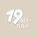 19番目のカルテ ⿻ TBS7月期日曜劇場⦅公式⦆ (@19karte_tbs) Twitter profile photo 19番目のカルテ ⿻ TBS7月期日曜劇場⦅公式⦆ (@19karte_tbs) Twitter profile photo