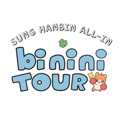성한빈을 사랑하고 응원하는 비니니군단들의 비니니투어 계정입니다. #비니니 #binini #비니니투어