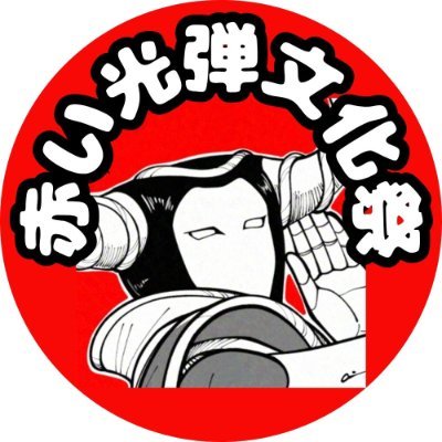 赤い光弾ジリオンのファン企画グループ 同人誌サークル、その他開催イベント告知用 主催はエイジ88(@eiji88p)
ヘッダー、アイコンのイラストはaiさん(@cafe_zillion)
<第1回>開催は2025年10月25日 開場14時~終了17時予定 場所:東京文具共和会館