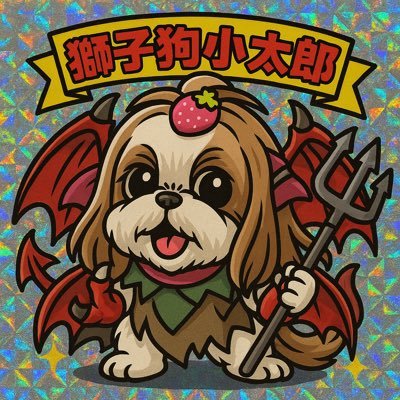 Kotaro_a_go_go's profile picture. 小太郎🐶＊2015/11/20生まれ＊シーズー＊Shih Tzu＊獅子狛＊この垢は主のでしたがボクが乗っ取りました🐶＊乗っ取られた主の新たなる垢は→https://t.co/HUpd1yBPJN＊無言フォロー失礼します✳︎投稿頻度は亀🐢