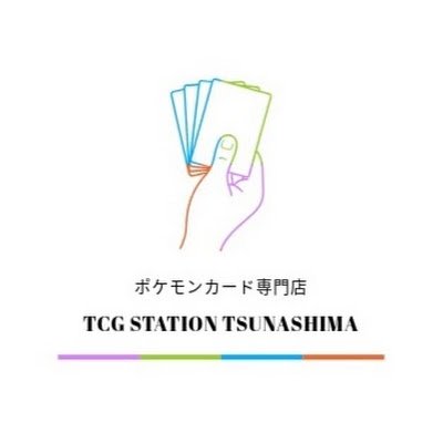 ポケモンカード専門店 | TCG STATION TSUNASHIMA(トレステ綱島)の公式になる予定のアカウントです! | ポケモンカードプレイヤーであるオーナーが、綱島の仲間とともにお店を作っていく様子をお届けします。 みなさま、応援のほどよろしくお願いいたします!