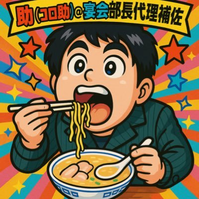 心のカロリー足りてますか?😎NO RA-MEN, NO LIFE. ラーメン(つけめん、まぜそば含む)🍜大好き♪カレーライス🍛、とんかつ🐷、ハンバーガー🍔、酒🍺🥃🍶好き♪日本株投資💹、犬様🐶、猫様🐈、東野圭吾、中日ドラゴンズ、サッカー日本代表、SOPHIA🌻好き♪煮るなり、焼くなり、コロ助ナリ!