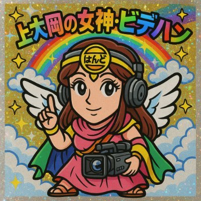 オナクラ業界で全国展開の超有名店
【ビデオdeはんど上大岡校】
2025年4月28日(月)NEW OPEN!!!!
上大岡で唯一の店舗型オナクラ!!
2980円~の超激安設定!!!
https://t.co/it0xsPCPb4