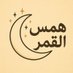 همس القمر (@hmslqmr399474) Twitter profile photo همس القمر (@hmslqmr399474) Twitter profile photo