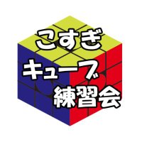こすぎキューブ練習会 (@kosugicube) 's Twitter Profile Photo こすぎキューブ練習会 (@kosugicube) 's Twitter Profile Photo