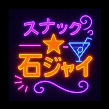 助っ人集団★石井ジャイアンツの、だいむ、おうむ、きくてぃーがお出迎え!!火曜日池袋に来た際は、是非お立ち寄りください!! 毎週火曜日20時〜23時半開店