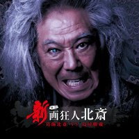 舞台『画狂人 北斎』公式 (@gakyojinhokusai) 's Twitter Profile Photo 舞台『画狂人 北斎』公式 (@gakyojinhokusai) 's Twitter Profile Photo