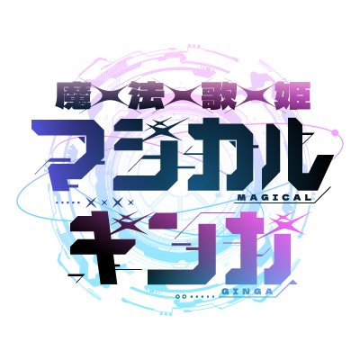 魔法歌姫マジカルギンガ』公式 (@MAGICAL_GINGA) / Posts / X