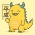 ç§ãã¡ã®å¹³æ (@ourheisei) Twitter profile photo ç§ãã¡ã®å¹³æ (@ourheisei) Twitter profile photo