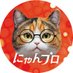 にゃんプロ【公式】6/15まで応募受付中! (@nyanpro_mercari) Twitter profile photo にゃんプロ【公式】6/15まで応募受付中! (@nyanpro_mercari) Twitter profile photo