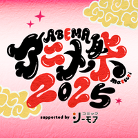 ABEMAアニメ祭【公式】2025年9月開催決定! (@abema_animefes) 's Twitter Profile Photo ABEMAアニメ祭【公式】2025年9月開催決定! (@abema_animefes) 's Twitter Profile Photo