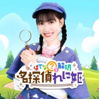 はてな?を解明 名探偵れに姫【公式】 (@hatena_renihime) 's Twitter Profile Photo はてな?を解明 名探偵れに姫【公式】 (@hatena_renihime) 's Twitter Profile Photo