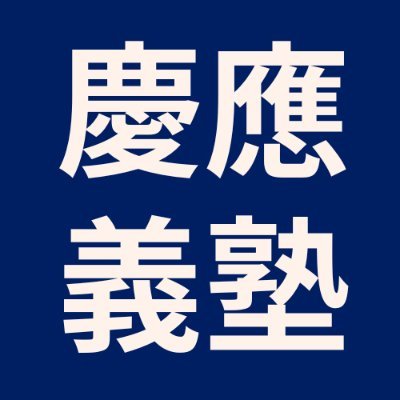 慶應義塾大学の受験と大学生活についてのbotです。
受験生掲示板➤➤https://t.co/wUpdVynzTj
慶應義塾大学生向け掲示板➤➤https://t.co/BX6UPaiKgJ
当botは慶應義塾大学の非公式アカウントです。