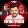 avinashA2Y's profile picture. एडवोकेट हाई कोर्ट इलाहाबाद ,
राष्ट्रीय उपाध्यक्ष समाजवादी लोहिया वाहिनी ,
377  जहूराबाद विधानसभा ग़ाज़ीपुर 
9984182615