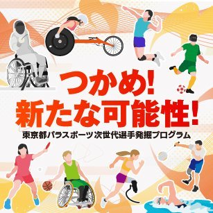 パラスポーツに興味がある人や、継続してパラスポーツに取り組む意思がある人を対象とした、競技との出会いをサポートするプログラムです。参加事前申込制。参加対象・申込方法など詳細は公式サイトを参照ください。これまでのスポーツ経験は問いません。ぜひご参加ください!