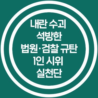 내란수괴 석방한 법원검찰 규탄 1인 시위 실천단은 사법 쿠데타를 자행해 윤석열을 석방한 법원과 검찰을 규탄하고, 윤석열 재구속, 사법 쿠데타 자행 법원 검찰 규탄, 지귀연과 심우정의 탄핵, 내란 특검 실시를 요구하고자 지난 5월 22일 출범하였습니다.