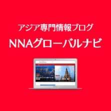 NNAグローバルナビ公式アカウントです。アジアで豊富な経験をもつ専門家が、現地の新鮮で有益な情報をお届けしています。日本の皆様の海外での成功と発展をサポートいたします。