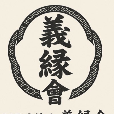 80年代の歌舞伎町を全力で約25年間駆けて来ました⇒しかし現在の僕は現在薬物依存症の方の自立と再犯防止の為義縁會設立中です⇒プロヒを見てこのNPOの活動に興味のある方ご連絡下さい…