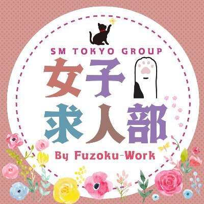 kyujin_sm's profile picture. 【SMは全然怖くない♪】未経験の女性が活躍中！！学生さん・Wワーク・短期でも全然OKです！！120分25000円以上の高収入！まずは面接でお話だけでも大歓迎です！お気軽にお問い合わせください！！SM東京グループの女子求人用アカウントです♪