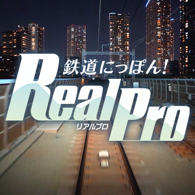 【公式】鉄プロ Switch 東急電鉄 編 発売決定！さんのプロフィール画像