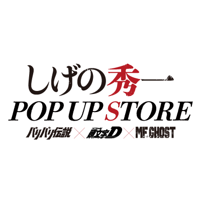 Lamp 限定ポスター サイン入り しげの秀一POPUP STORE