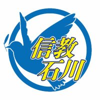 信教の自由を守る石川県民の会 (@shinkyoishikawa) 's Twitter Profile Photo 信教の自由を守る石川県民の会 (@shinkyoishikawa) 's Twitter Profile Photo