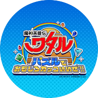ゲーム公式『魔神英雄伝ワタル パズルでおもしろカッコいいぜ!!』 (@watarupuzzle) 's Twitter Profile Photo
