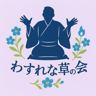 怪談師・城谷歩さんを応援する後援会『わすれな草の会』のスタッフです🌸 イベント・独演会の情報などを発信中!スタッフ・魚々美が個人で運用中👻