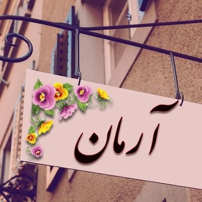 ناامید کردن و سیاهنمایی تو کارم نیست.
شجاعت گفتن حرف حق رو دارم.
نقد منصفانه رو دوست دارم.