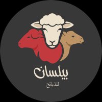 بيلسان للذبائح (@baylasanco) 's Twitter Profile