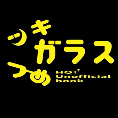 ツキガラスちゃんがクロ月と一緒にいる非公式クロ月ツキガラスアンソロジー(全年齢対象)、『ツキガラスつめガラス』の告知アカウントです。ハイキュー‼︎公式関係者様とは一切の関わりはございません。主催:きむこ(@kimkimkimuko)2025年7月13日頒布開始予定です🌙🐥