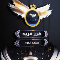 فےـرز فــــــريـــــــّد لَلَآضـافات🔥مملكة القوة (@heziino) 's Twitter Profile Photo فےـرز فــــــريـــــــّد لَلَآضـافات🔥مملكة القوة (@heziino) 's Twitter Profile Photo