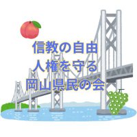 信教の自由と人権を守る岡山県民の会 (@okym_sinkyo) 's Twitter Profile Photo 信教の自由と人権を守る岡山県民の会 (@okym_sinkyo) 's Twitter Profile Photo
