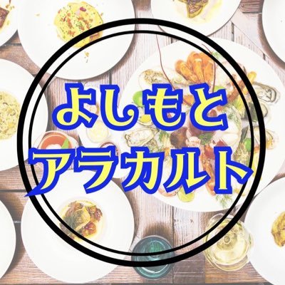 「よしもとアラカルト」とは…?無限大ドーム消滅によりライブが激減した芸人の為に外の会場をお借りして実施するライブ🥗 吉本芸人多数出演! 多種多様なライブが観られるアラカルトライブ🍳 お好きなライブをお好きなだけご覧ください🍱 次回は9/20(土)9/21(日)池袋西口GEKIBAにて