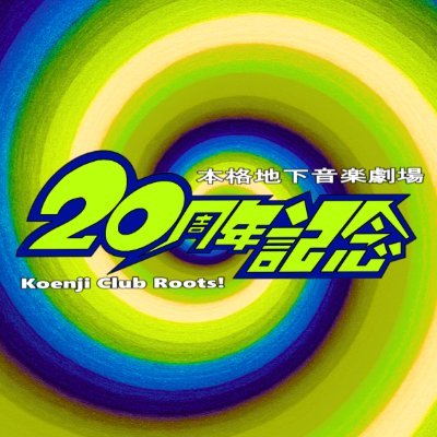 高円寺北三丁目中通り商店街にあるライブハウス
高円寺駅から徒歩1分!詳しくはHPまで。
YouTube🎵https://t.co/r39JPlAnHH…