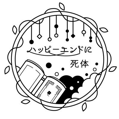 ハッピーエンドに死体 Profile