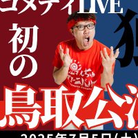 せやろがいおじさん鳥取LIVE実行委員会 (@75seyarogailive) 's Twitter Profile