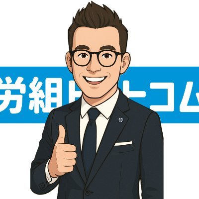 あなたの組合活動に役立つブログ【 労組ドットコム 】運営しています│執行委員9年書記長4年経験│本業は工場の設備管理│所有資格 WR検定中級、電験三種、高圧ガス等 │B.LEAGUE🏀 #アルティーリ千葉 #8 応援してます!