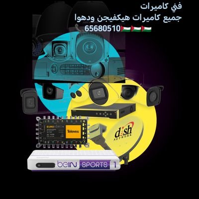 فني كاميرات
جميع كاميرات هيكفيجن ودهوا🇵🇸🇵🇸🇵🇸🇵🇸📞65680510
