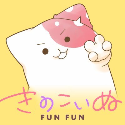 きのこいぬ　等身大　ぬいぐるみ　アニメ TVアニメ「きのこいぬ」より「きのこいぬ1/1ぬいぐるみ」を