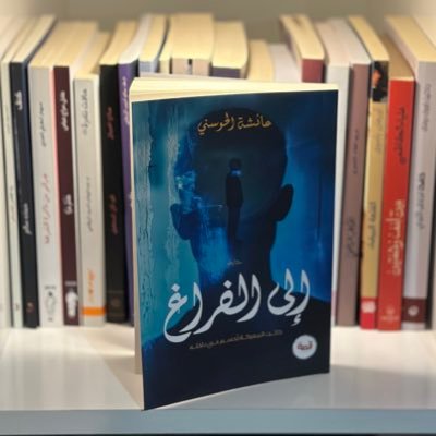 •أنا حيثُ الكتب، أنا فواصلها وراحة أوراقها بعد التعب• صدر لي: رواية إلى الفراغ✍🏼 •