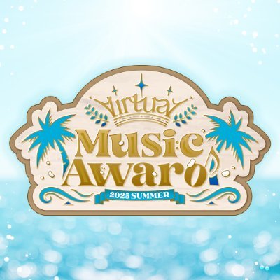 #ブイアワ 2025年の夏も「Vの音楽」を浴びよう! Virtual Music Award 2025 SUMMERは2025年7月25日〜27日にオンラインで開催されるVTuberによる音楽ライブフェス