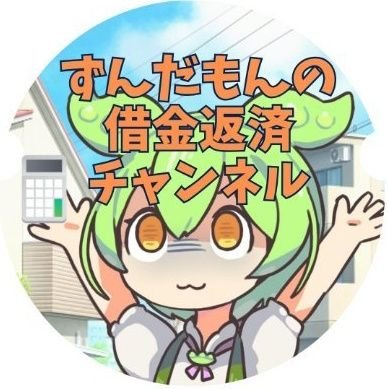 loan_zundamon's profile picture. 年収500万円台のサラリーマンが約6,000万円の住宅ローンを借りたのだ！
➡年収600万円台になったけど利上げのせいで返済額が7,200万を超えました！
家族との幸せな生活のためにも、まだまだ死ぬわけにはいかない…
YouTubeで動画配信始めました！
借金 / VOICEVOX / ずんだもん