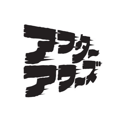 アフターアワーズさんのプロフィール画像