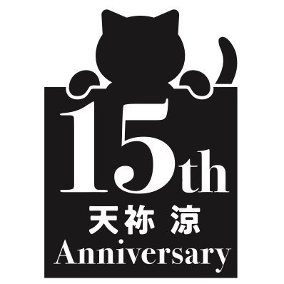 天祢涼＠おかげさまでデビュー15周年さんのプロフィール画像